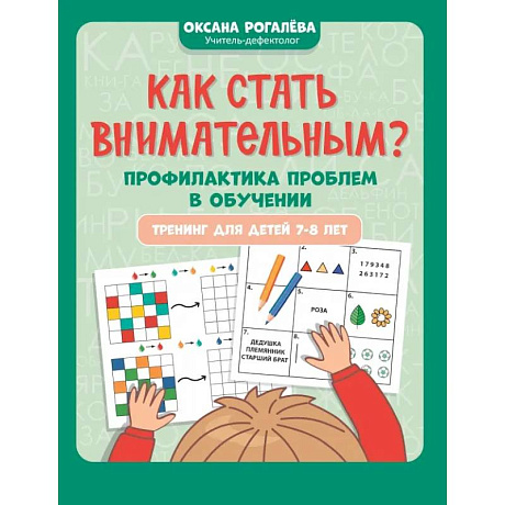Фото Как стать внимательным? Профилактика проблем в обучении. Тренинг детей 7-8 лет