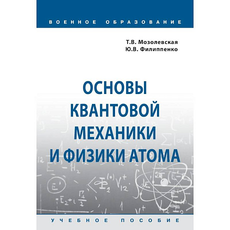 Фото Основы квантовой механики и физики атома. Учебное пособие