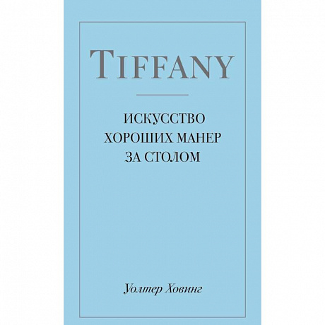 Фото Tiffany. Искусство хороших манер за столом