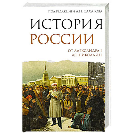 Фото История России. От Александра I до Николая II