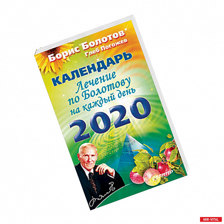 Фото Лечение по Болотову на каждый день. Календарь на 2020 год