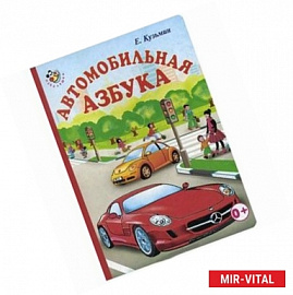 Автомобильная азбука