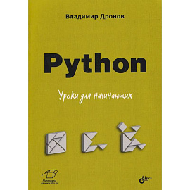 Python. Уроки для начинающих