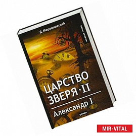 Царство зверя II Александр I