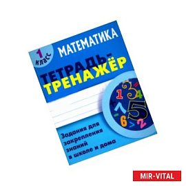 Математика.1 класс.Задания для закрепления знаний в школе и дома
