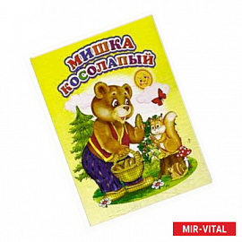 Мишка косолапый (Мини).