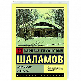 Колымские рассказы