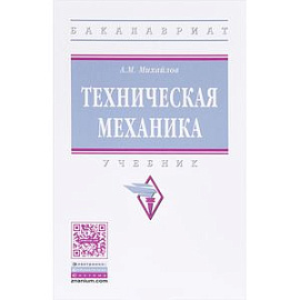 Техническая механика: Учебник