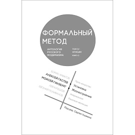 Формальный метод. Антология русского модернизма. Том 4. Книга 2