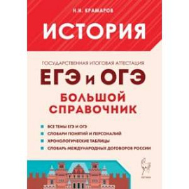 История. Большой справочник для подготовки к ЕГЭ и ОГЭ