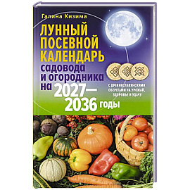 Лунный посевной календарь садовода и огородника на 2027-2036 гг. с древнеславянскими оберегами на урожай, здоровье и удачу