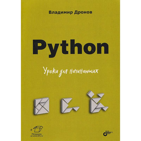 Фото Python. Уроки для начинающих