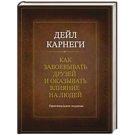 Фото Как завоевывать друзей и оказывать влияние на людей. Оригинальное издание