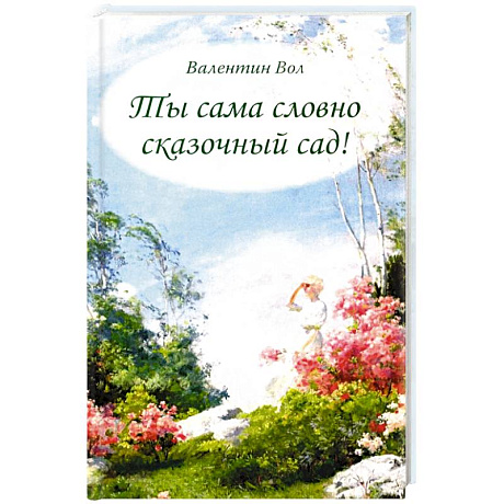 Фото Ты сама словно сказочный сад!
