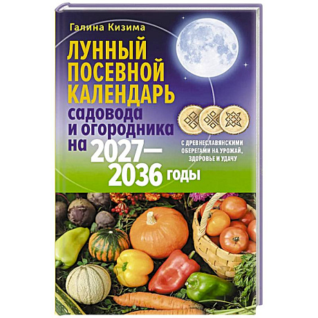 Фото Лунный посевной календарь садовода и огородника на 2027-2036 гг. с древнеславянскими оберегами на урожай, здоровье и удачу