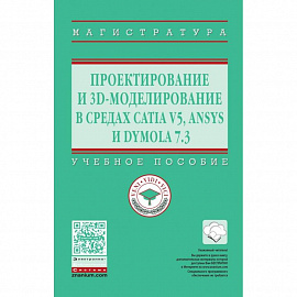 Проектирование и 3D моделирование в средах CATIA V5, ANSYS и Dymola 7.3. Учебное пособие