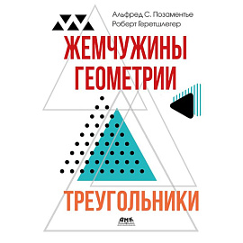 Жемчужины геометрии. Треугольники