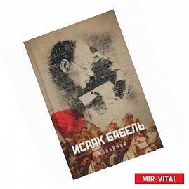 Собрание сочинений Исаака Эммануиловича Бабеля. В 3-х томах. Том 2: Конармия