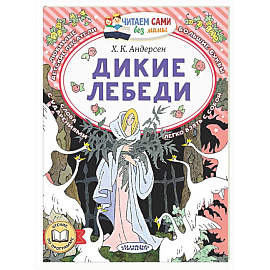 Дикие лебеди