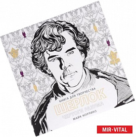 Книга для творчества. Шерлок. Чертоги разума