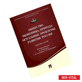 Общество, экономика, природа. Актуальные проблемы развития России. Сборник статей