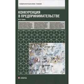 Конкуренция в предпринимательстве: учебник