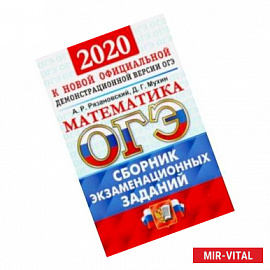 ОГЭ 2020. Математика. Сборник экзаменационных заданий