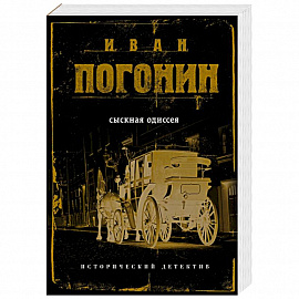 Сыскная одиссея