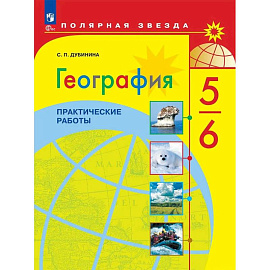 География 5-6 класс Практические работы