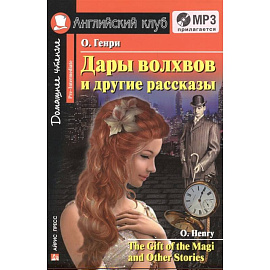 Домашнее чтение. Дары волхвов и другие рассказы О.Генри (+CD)