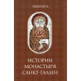 Эккехард. Истории монастыря Санкт-Галлен