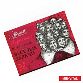 Перельман. Веселые задачи (набор из 34 открыток)