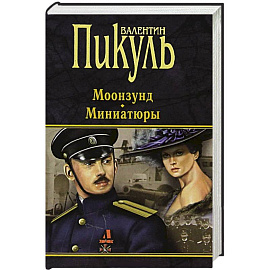 Моонзунд. Миниатюры
