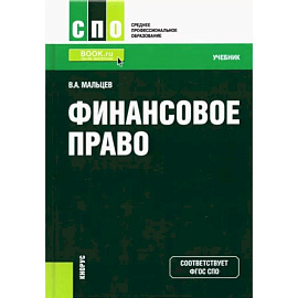 Финансовое право. Учебник