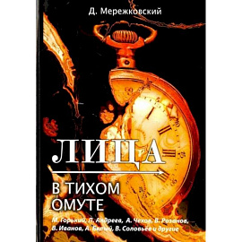 Лица. В тихом омуте