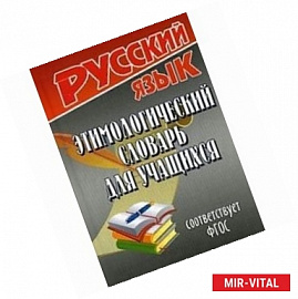 Русский язык. Этимологический словарь для учащихся. Соответствует ФГОС