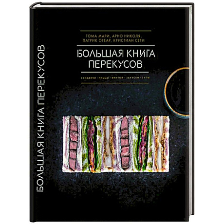 Фото Большая книга перекусов. Сэндвичи, пиццы, фритюр, закуски, супы