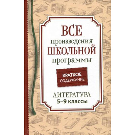 Фото Все произведения школьной программы. Краткое содержание. Литература. 5–9 классы