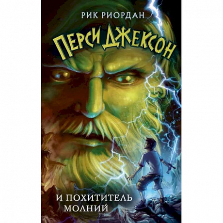 Фото Перси Джексон и похититель молний