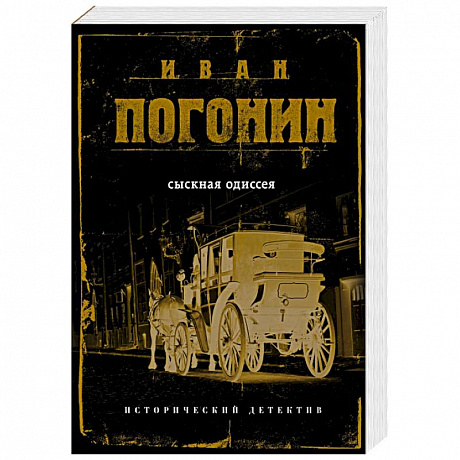 Фото Сыскная одиссея