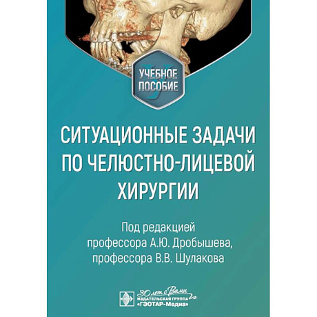 Фото Ситуационные задачи по челюстно-лицевой хирургии: учебное пособие
