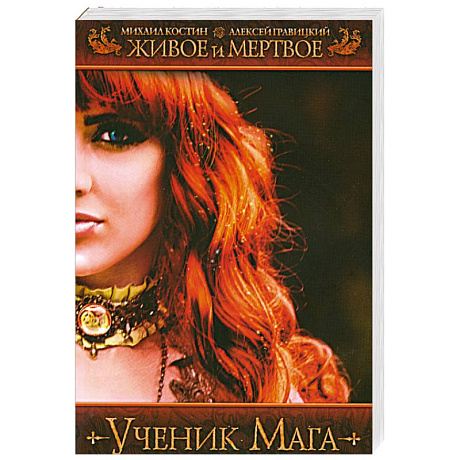 Фото Живое и мертвое. Ученик мага
