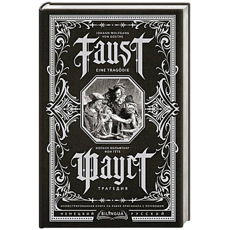 Фото Фауст. Трагедия = Faust. Eine Tragödie