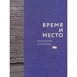 Время и место