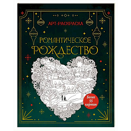 Романтическое Рождество. Арт-раскраска