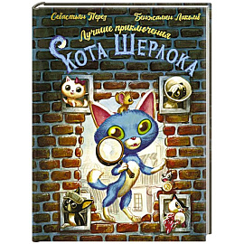 Лучшие приключения Кота Шерлока