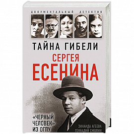 Тайна гибели Сергея Есенина. 'Черный человек' из ОГПУ