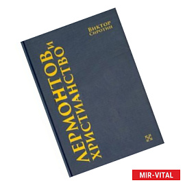 Лермонтов и христианство