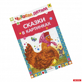 Сказки в картинках