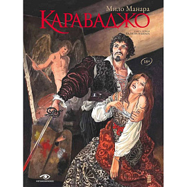 Караваджо. Палитра и шпага